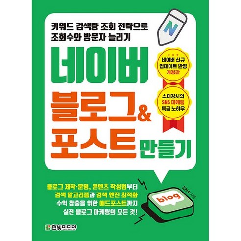 네이버 블로그&포스트 만들기:키워드 검색량 조회 전략으로 조회수와 방문자 늘리기, 한빛미디어 네이버렌트카