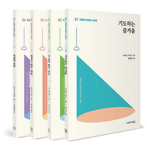 믿음의 재발견 시리즈 세트 전4권, 이레서원