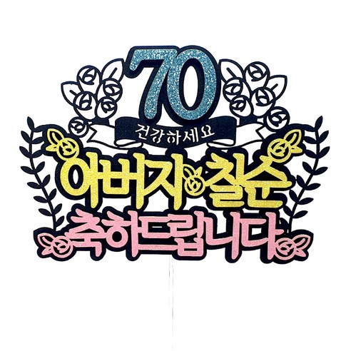 70 아버지 칠순 생일케이크토퍼, 혼합색상, 1개 칠순동영상 70 아버지 칠순 생일케이크토퍼, 혼합색상, 1개 칠순동영상