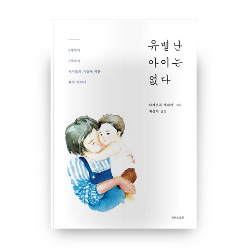 유별난 아이는 없다:0세부터 6세까지 아이들의 기질에 따른 육아 이야기, 컨텐츠조우