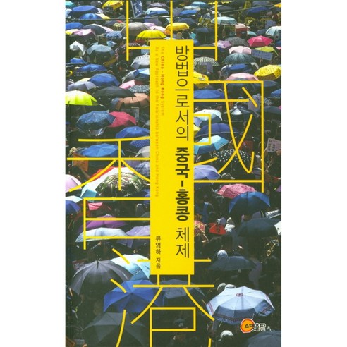 방법으로서의 중국-홍콩 체제, 소명출판