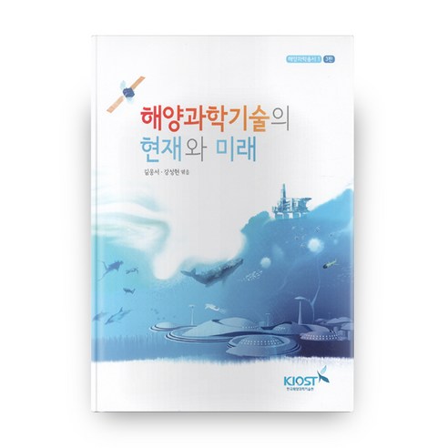해양과학기술의 현재와 미래, 한국해양과학기술원