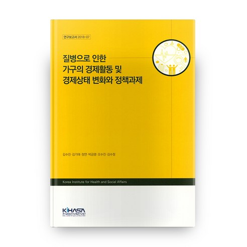 질병으로 인한 가구의 경제활동 및 경제상태 변화와 정책과제 연구보고서 2018-7, 한국보건사회연구원