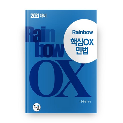 Rainbow 민법 핵심 OX(2021), 학연