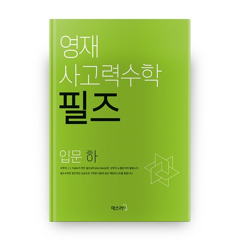 영재 사고력수학 필즈 입문(하), 수학, 입문 하