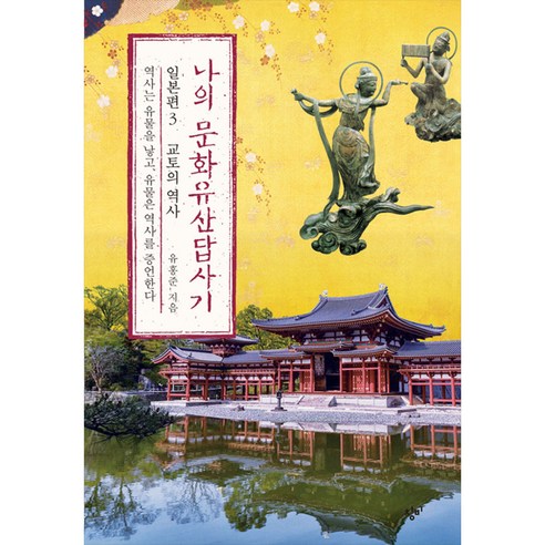 처음 읽는 음식의 세계사 개정판, 탐나는책, 미야자키 마사카츠 역사 10 나의 문화유산답사기 일본편 3: 교토의 역사:역사는 유물을 낳고 유물은 역사를 증언한다, 창비, 유홍준