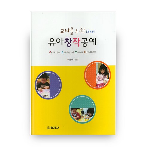 교사를 위한 유아창작공예 개정판, 창지사