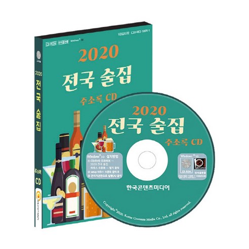 전국 술집 주소록(2020)(CD), 한국콘텐츠미디어