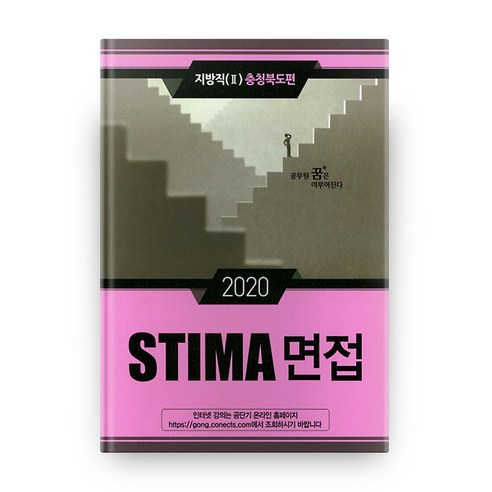 2020 STIMA 면접 지방직 2 충청북도편, 혜음출판사