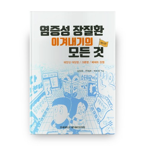 염증성 장질환 이겨내기의 모든 것:궤양성 대장염/ 크론병/ 베체트 장염, 연세대학교 대학출판문화원