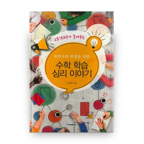 학부모와 학생을 위한수학 학습 심리 이야기, 교우미디어