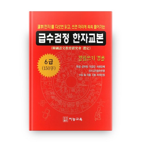 급수검정 한자교본 6급(150자):한자를 다섯번 읽고 쓰면 머리에 쏙쏙 들어가는, 지능교육