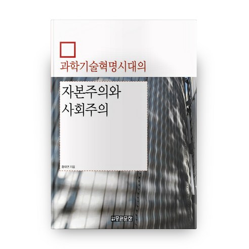 과학기술혁명시대의 자본주의와 사회주의, 중원문화