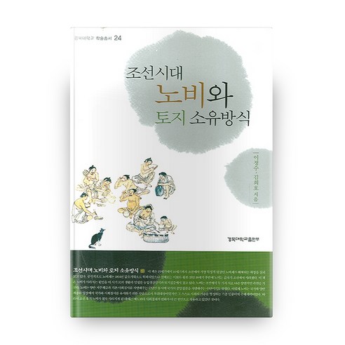 조선시대 노비와 토지 소유방식, 경북대학교출판부