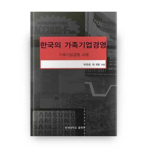 한국의 가족기업경영, 연세대학교출판부