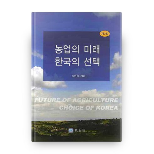 농업의 미래 한국의 선택, 교우사