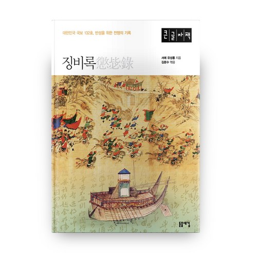 징비록(큰글자책):대한민국 국보 132호 반성을 위한 전쟁의 기록, 돋을새김