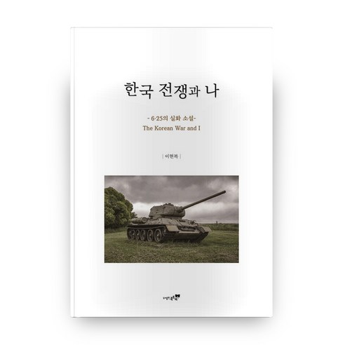 한국 전쟁과 나:6.25의 실화 소설, 북트리