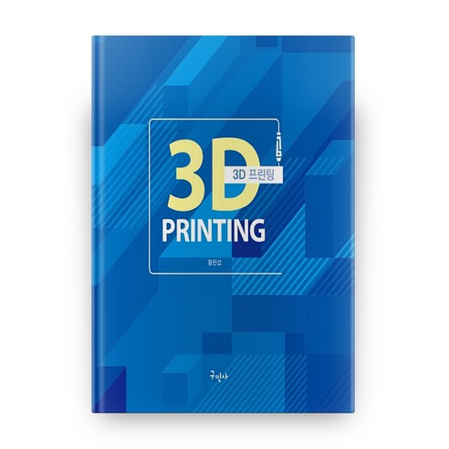 3D PRINTING(프린팅):, 구민사