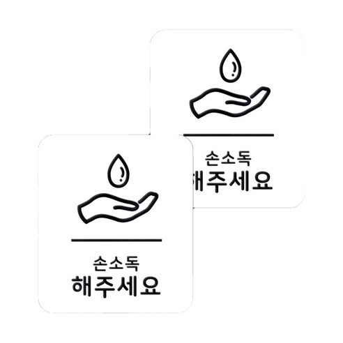 마스크 방역 직사각형 안심 스티커 B형 2p, 7-1 손소독해주세요 화이트