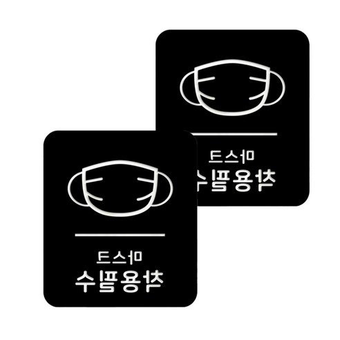 마스크 방역 직사각형 안심 스티커 B형 2p, 6-4 마스크착용필수 블랙