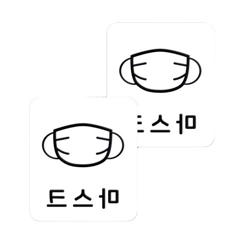 마스크 방역 직사각형 안심 스티커 B형 2p, 1-2 마스크 화이트