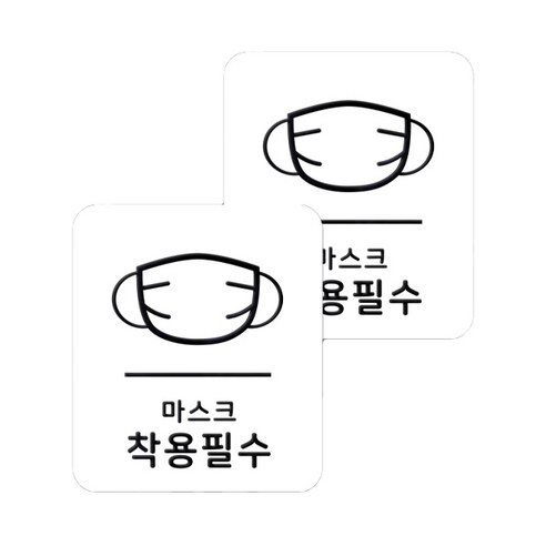마스크 방역 직사각형 안심 스티커 B형 2p, 6-1 마스크착용필수 화이트