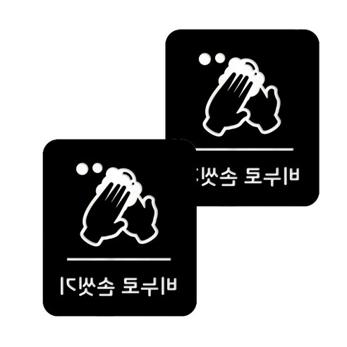 마스크 방역 직사각형 안심 스티커 B형 2p, 10-4 비누로손씻기 블랙