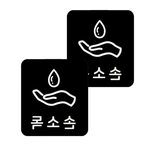 마스크 방역 직사각형 안심 스티커 B형 2p, 2-4 손소독 블랙