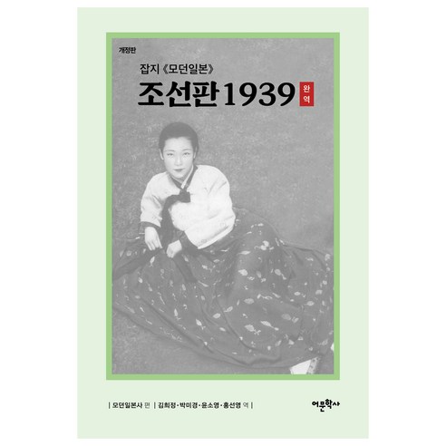 잡지 모던일본 조선판 1939 완역 개정판, 도서출판어문학사