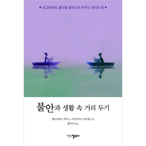 불안과 생활 속 거리 두기:로고테라피 불안을 평온으로 바꾸는 의미의 힘, 일므디