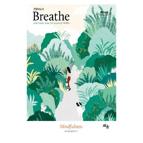 Breathe 1호(큰글자도서), 틔움