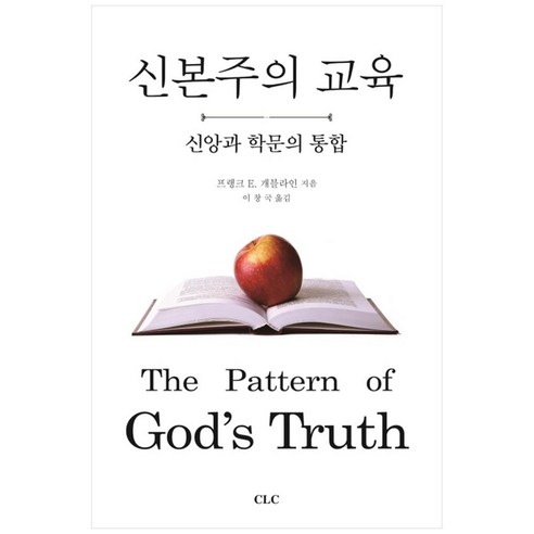 신본주의 교육:신앙과 학문의 통합, CLC(기독교문서선교회)