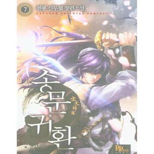 천봉 신무협 장편소설: 송문귀환 7, 파피루스