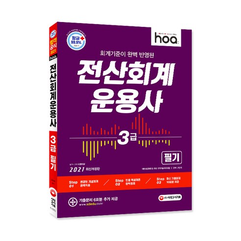 2021 hoa 회계기준이 완벽 반영된 전산회계운용사 3급 필기, 시대고시기획