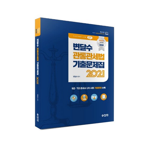 2021 변달수 관통관세법 기출문제집, 패스원탑