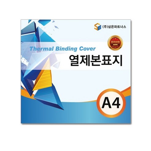 삼은파트너스 열제본표지 27mm 30p, 백색, A4