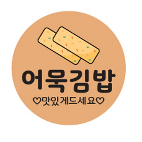 김밥스티커 원형 30mm, 어묵김밥, 1000개