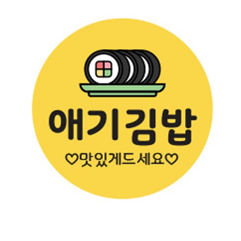 김밥스티커 원형 30mm, 애기김밥, 1000개