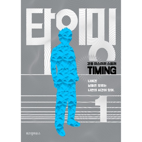 타이밍 1, 위즈덤하우스