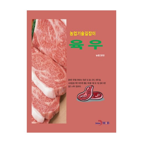 육우, 진한엠앤비
