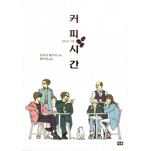 커피시간, 대원씨아이(미우)