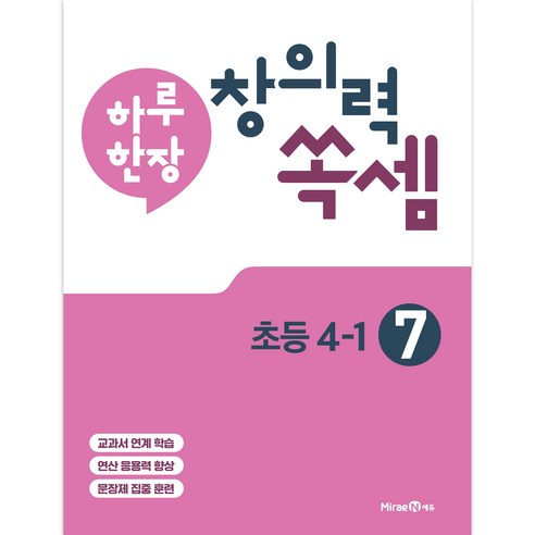 하루 한장 창의력 쏙셈 초등 7 : 4-1, 미래엔, 초등4학년