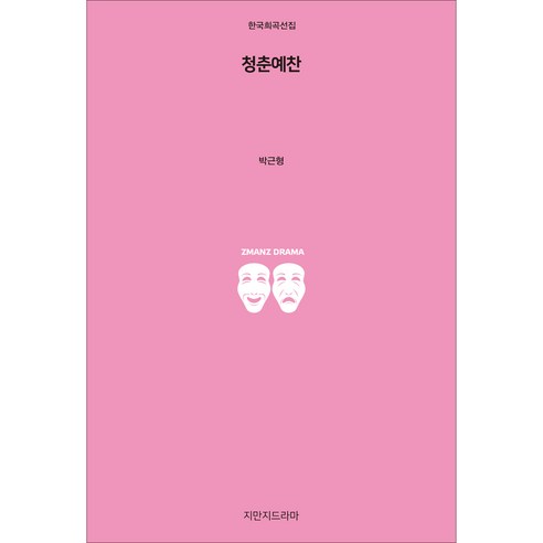 청춘예찬, 지만지드라마
