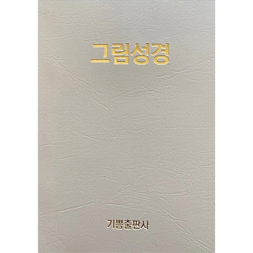 그림성경, 기쁨출판사