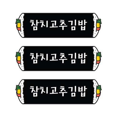 꼬모네임 참치고추김밥 심플사각 스티커, 5000개