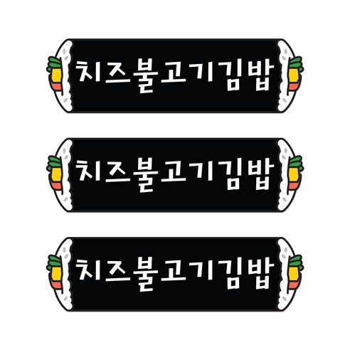 꼬모네임 치즈불고기김밥 심플사각 스티커, 5000개