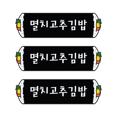 꼬모네임 멸치고추김밥 심플사각 스티커, 5000개