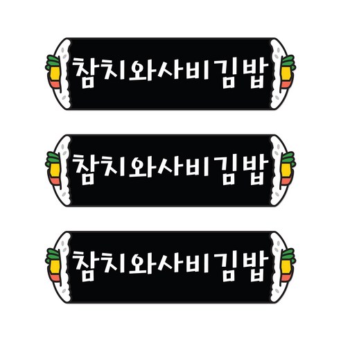 꼬모네임 참치와사비김밥 심플사각 스티커, 5000개