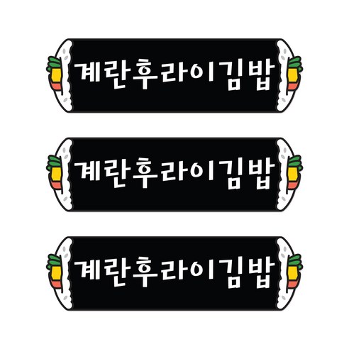 꼬모네임 계란후라이김밥 심플사각 스티커, 5000개